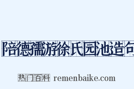 陪德孺游徐氏园池造句是什么意思的图片